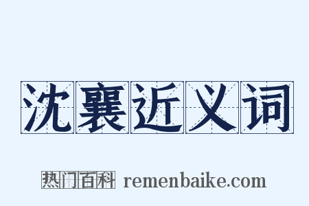 沈襄近义词是什么意思的图片